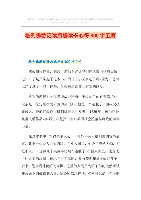 格列佛游记读后感读书心得800字五篇