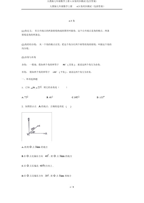 人教版七年级数学上册4.3角同步测试(包含答案)