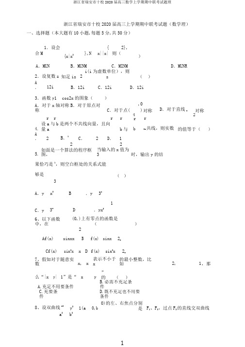 浙江省瑞安市十校2020届高三数学上学期期中联考试题理