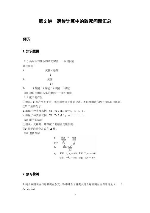 高中高考-2遗传计算中的致死问题汇总