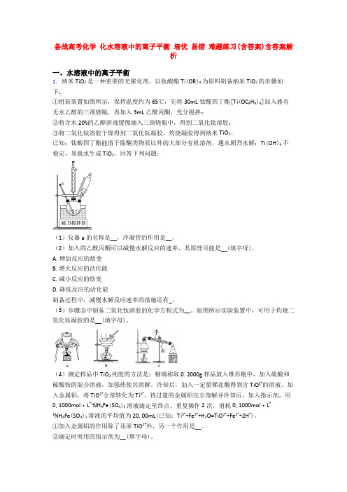 备战高考化学 化水溶液中的离子平衡 培优 易错 难题练习(含答案)含答案解析