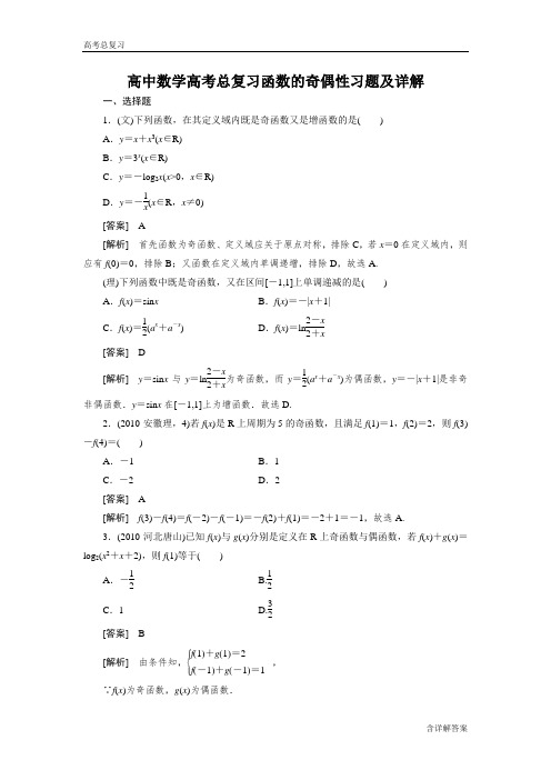 高中数学高考总复习函数的奇偶性习题及详解