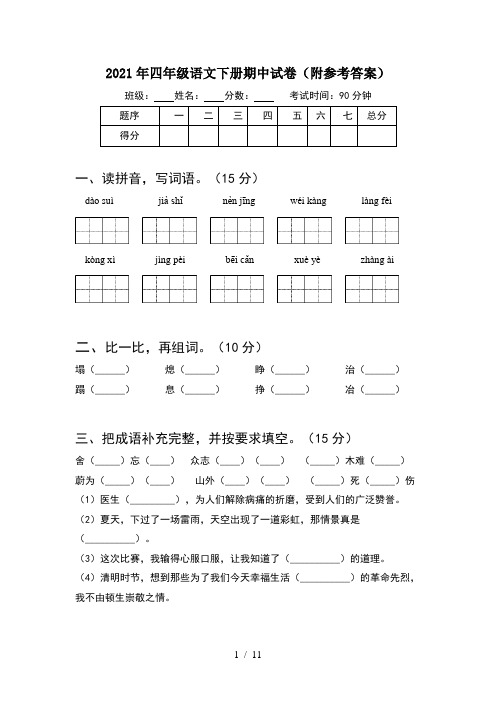 2021年四年级语文下册期中试卷附参考答案(2套)