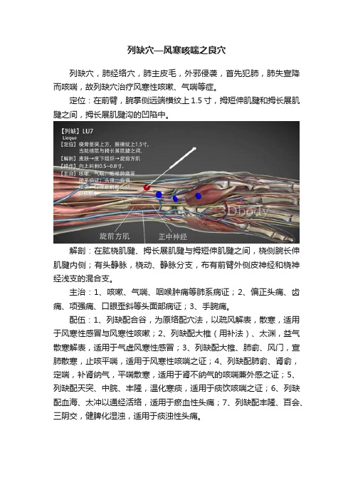 列缺穴—风寒咳喘之良穴