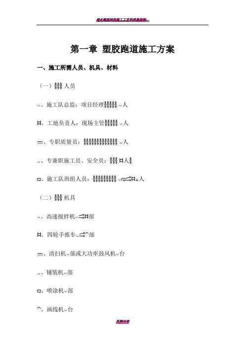 透水透气型塑胶跑道施工方案