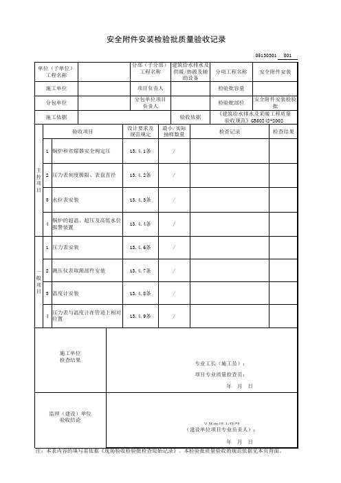 安全附件安装检验批质量验收记录