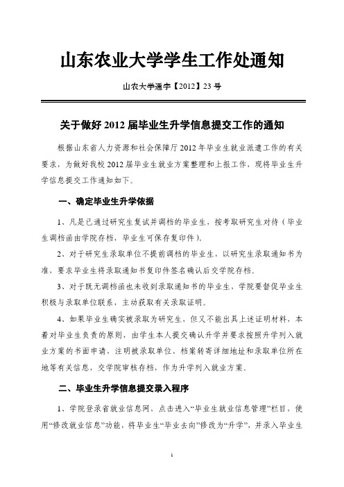 (山农大学通字【2012】23号)关于做好2012届毕业生升学信息提交工作的通知