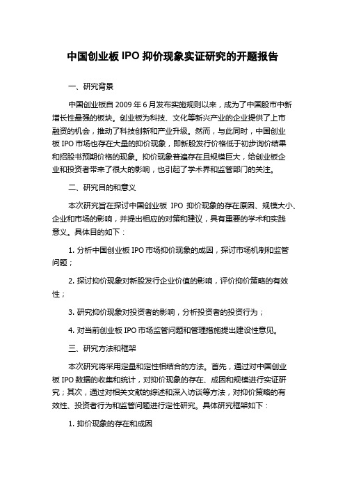 中国创业板IPO抑价现象实证研究的开题报告