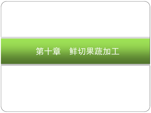 《果蔬加工工艺学》鲜切果蔬 