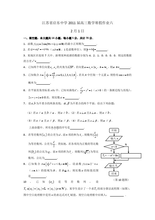 江苏省启东中学2011届高三数学寒假作业六
