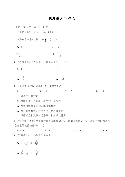 北师大初一七年级上册周周练.1节～2.6节)