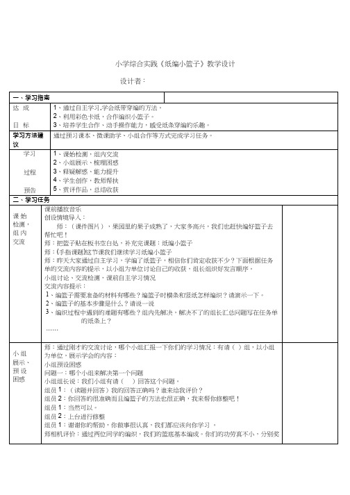 小学综合实践活动课《纸编小篮子》优质课教案(教学设计)