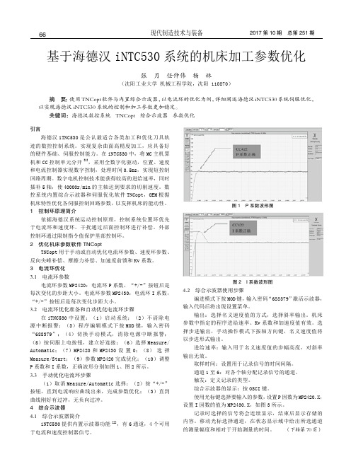 基于海德汉iNTC530系统的机床加工参数优化