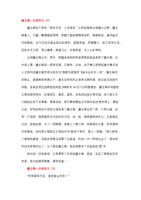 滕王阁的作文400字六年级