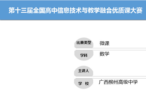 第十三届全国高中信息技术与教学融合优质课大赛——《利用函数图像解方程和不等式》