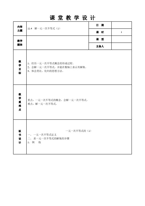 七年级数学下册教案-11.4 解一元一次不等式6-苏科版