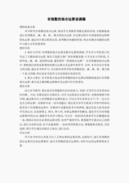 【说课稿】有理数的混合运算(3)