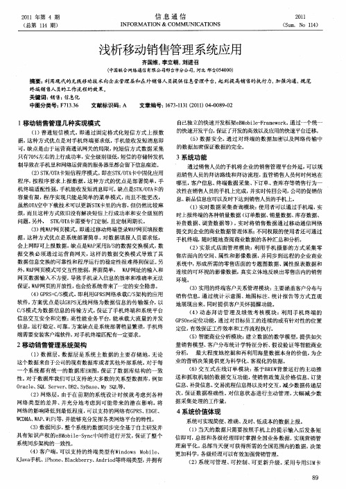 浅析移动销售管理系统应用