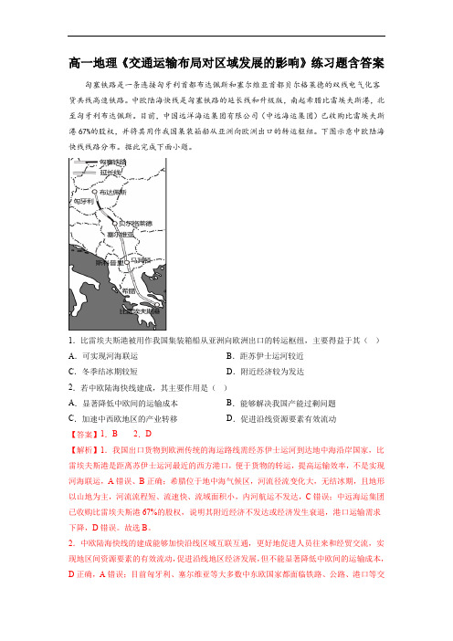 高一地理《交通运输布局对区域发展的影响》练习题含答案