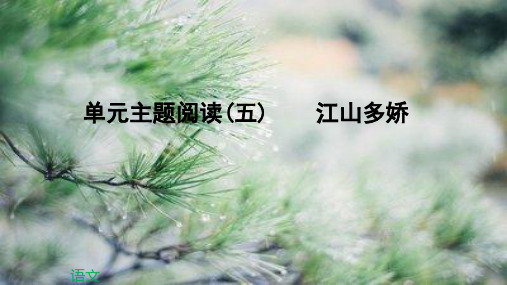 八年级语文下册单元主题阅读五江山多娇课件12