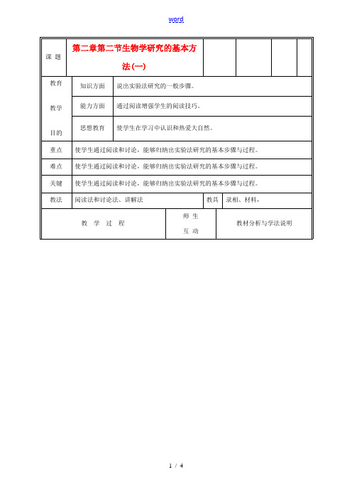 七年级生物上册《生物学研究的基本方法》教案1 北师大版