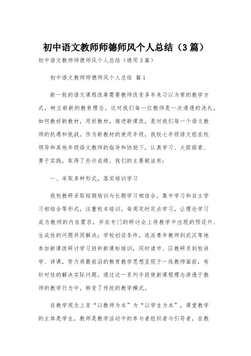 初中语文教师师德师风个人总结(3篇)