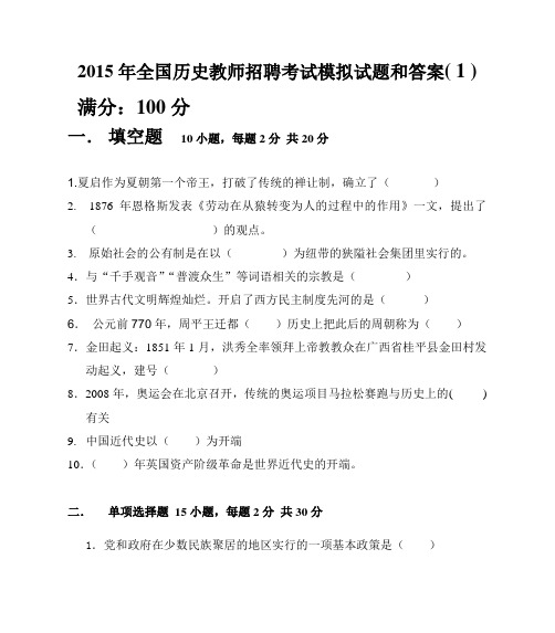 2015年全国历史教师招聘考试模拟试题和答案