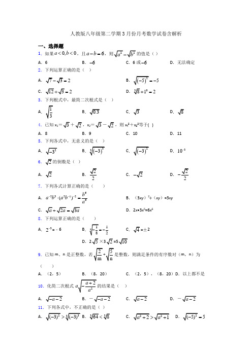 人教版八年级第二学期3月份月考数学试卷含解析