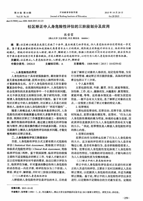 社区矫正中人身危险性评估的三阶段划分及应用