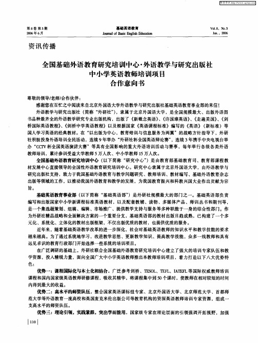 全国基础外语教育研究培训中心·外语教学与研究出版社中小学英语教师培训项目合作意向书