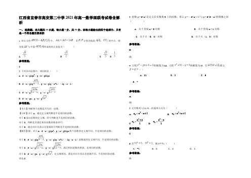 江西省宜春市高安第二中学2021年高一数学理联考试卷含解析