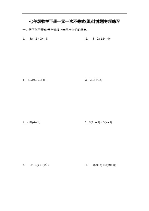 七年级数学下册一元一次不等式(组)计算题专项练习