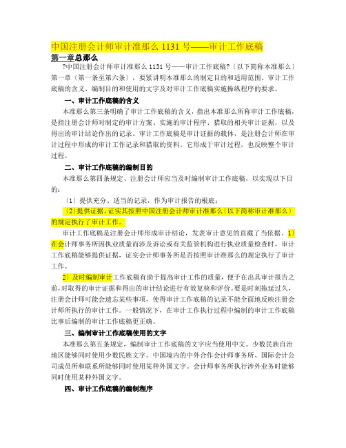 中国注册会计师审计准则1131号—审计工作底稿