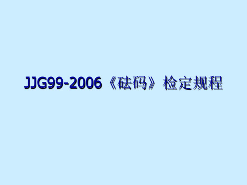 JJG99-2006《砝码》检定规程