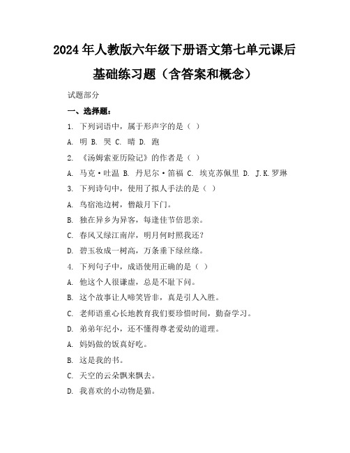 2024年人教版六年级下册语文第七单元课后基础练习题(含答案和概念)