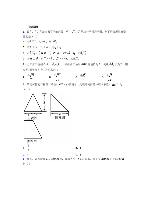 (必考题)高中数学必修二第一章《立体几何初步》检测题(含答案解析)(4)