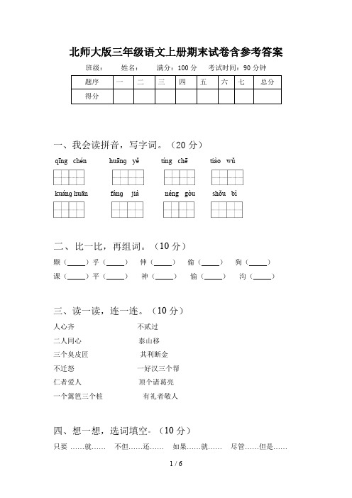 北师大版三年级语文上册期末试卷含参考答案