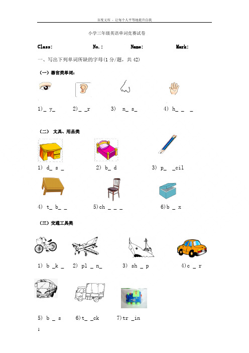 小学三年级英语单词竞赛试卷