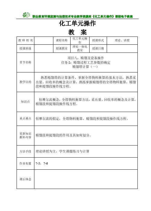 精馏过程工艺参数的确定电子教案(精馏塔计算)(精)