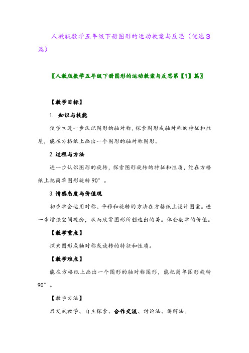 2023年人教版数学五年级下册图形的运动教案与反思(优选3篇)