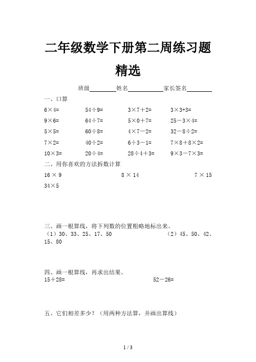 二年级数学下册第二周练习题精选