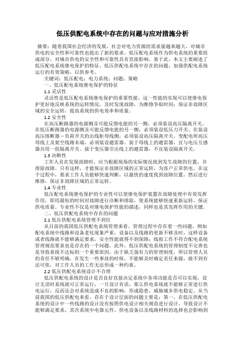 低压供配电系统中存在的问题与应对措施分析