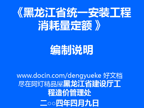 2019最新《黑龙江省统一安装工程消耗量定额》编制说明化学