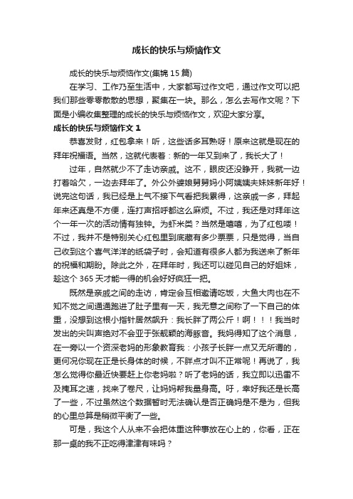 成长的快乐与烦恼作文（集锦15篇）