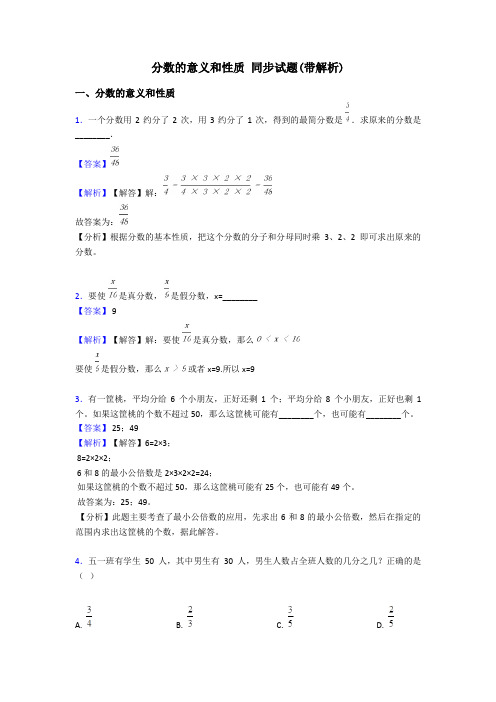 分数的意义和性质 同步试题(带解析)