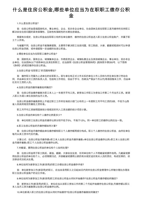 什么是住房公积金,哪些单位应当为在职职工缴存公积金