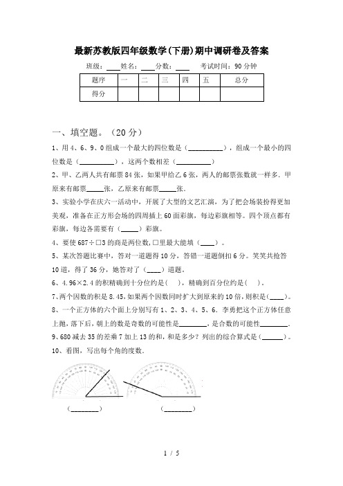 最新苏教版四年级数学(下册)期中调研卷及答案