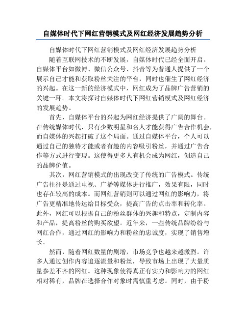 自媒体时代下网红营销模式及网红经济发展趋势分析