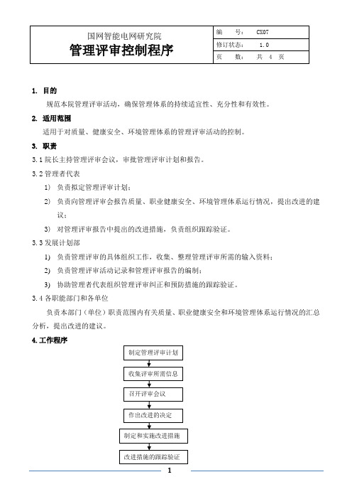 CX07管理评审控制程序(定稿)