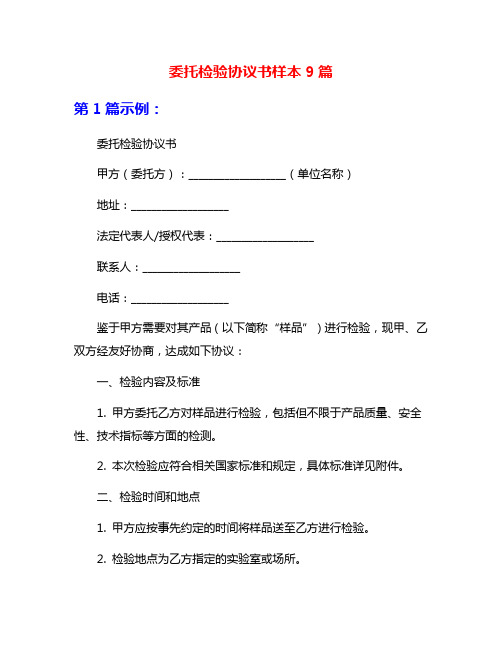 委托检验协议书样本9篇